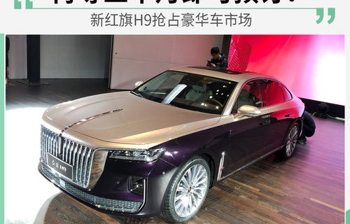 红旗汽车H9报价及市场影响力分析