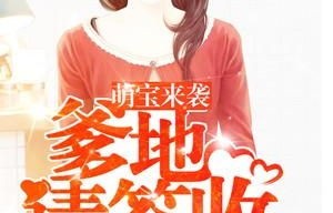 萌宝神助攻，爹地慢点撩——92集短剧的温馨之旅