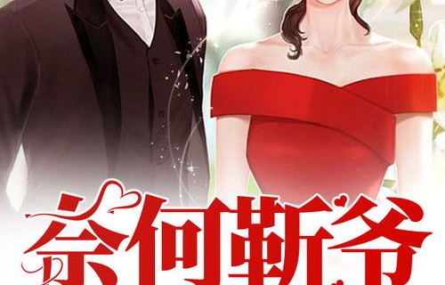 靳爷的短剧，心上人的马甲再次闪耀