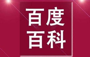 百度百科的官方声明(百度百科官方吗)