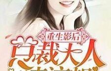 重生后我成为美女总裁的贴身保镖，88集的传奇故事