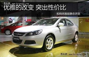 和悦三厢，优雅设计与卓越性能的完美融合