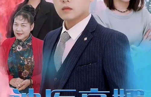 短剧花都神医赘婿的魅力与启示