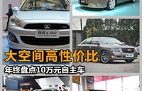 10万左右性价比高的轿车(10万左右性价比高的轿车车型)