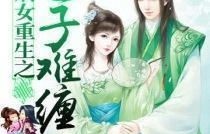 短剧重生之权倾嫡女，80集的华丽蜕变