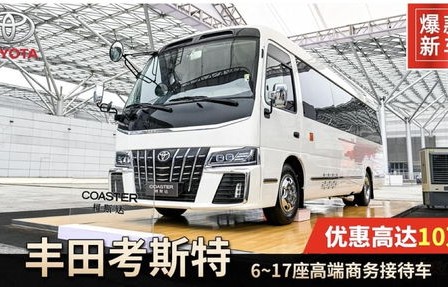 一汽丰田商务车7座报价(一汽丰田17座商务车报价)