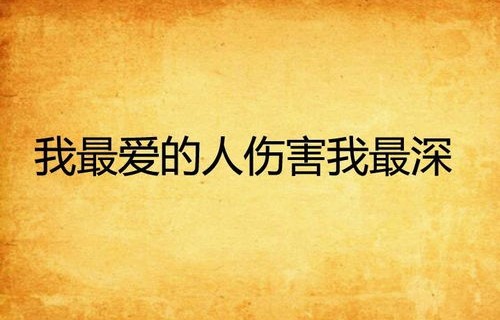 短剧之最爱的人伤我最深，一部情感的深度剖析