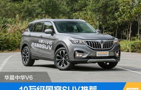 华晨中华v6(华晨中华v6质量怎么样)