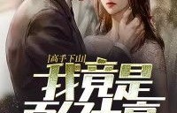 短剧高手下山，退婚九个未婚妻的传奇之旅