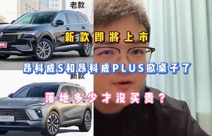 昂科威s报价(昂科威plus最新落地价)