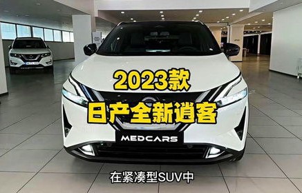 日产逍客2023新款落地价(日产逍客2023新款落地价经典版)