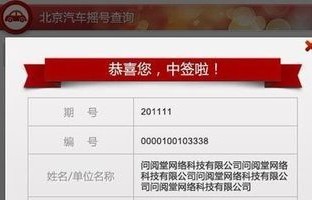 北京市小客车摇号结果查询(北京市小客车摇号结果查询官方网站)