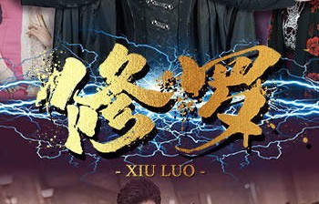 短剧修罗下山，三个老婆别太猛——百集情感与冒险的交织