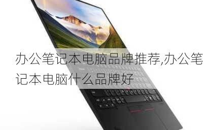 什么牌子电脑好用又实惠笔记本（什么牌子的笔记本电脑好用又实惠）