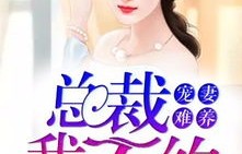 短剧女总裁的全能赘婿(93集),爱与成长的交织篇章