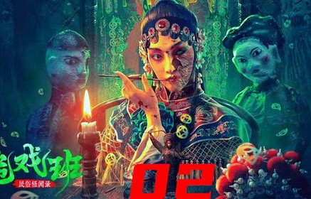 短剧民俗怪闻录之诡戏班——2023年4K时代的神秘演绎