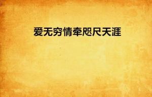 短剧爱在咫尺天涯的魅力与深度