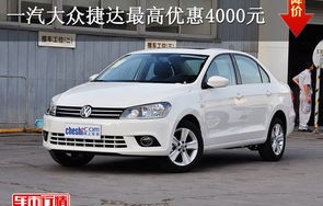 一汽大众捷达4s店(一汽大众捷达4s店联系方式)