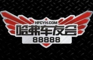 哈弗车友会(哈弗车友会官方网站)