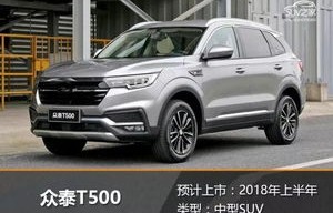 众泰全部车型(众泰suv全部车型)