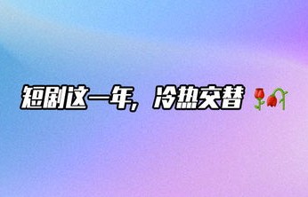 短剧引领未来，一秒钟预见十亿财富的88集传奇