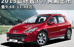 东风标致307价格表(东风标致307cc价格)