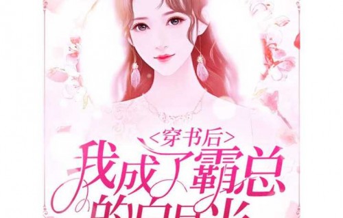 短剧觉醒后,我成为霸总白月光的蜕变之旅(共79集)