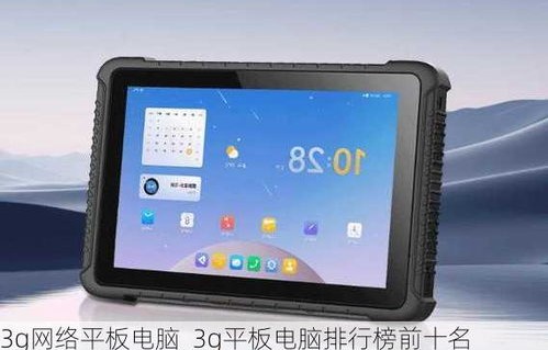 品牌平板电脑排行榜前十名(品牌平板电脑排行榜前十名推荐)