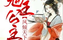 短剧凤凌天下——69集的华丽篇章