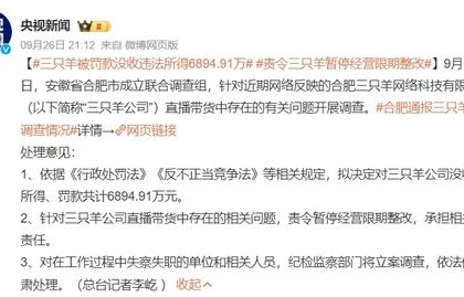 三只羊全额缴纳6894万罚款，责任与诚信的典范