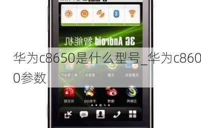 华为c8650是什么型号（华为c8600参数）
