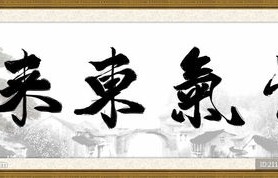 紫气东来，一部短剧的魅力之旅