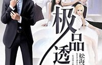 短剧新篇，极品透视（82集）——透视人生，演绎非凡