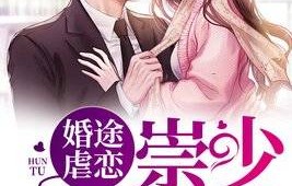 钟熙的逆袭之路——短剧总裁夫人的反攻手册深度解析