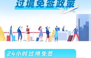 中国过境免签政策全面放宽优化，开启国际旅行新篇章