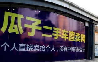 瓜子二手车直卖网58同城(瓜子二手车 58同城)