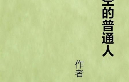 穿越时空的宏愿——愿为天下开太平（97集）