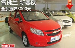 雪佛兰新赛欧的缺点(雪佛兰新赛欧这车怎么样)