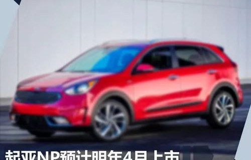 起亚所有车型一览表(起亚系列suv车型大全)