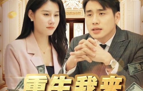 短剧落魄千金真大佬——百集精彩纷呈，看尽人生百态