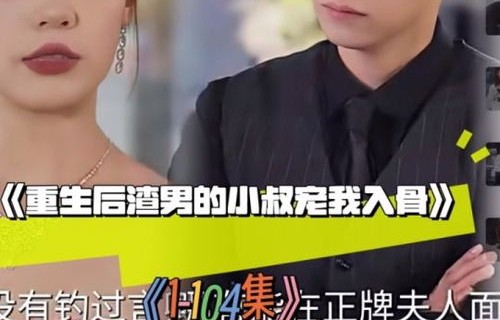 重生后渣男的小叔宠我入骨，104集的深情故事
