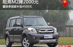 长城哈弗m2报价及图片(新款长城哈弗m2图片)