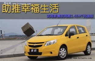 赛欧报价及图片，全面了解雪佛兰赛欧车型