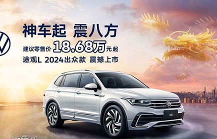 途观l2024款最新价格图片及价格(大众途观l2024款最新价格)