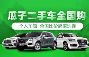 瓜子网个人二手车官网(瓜子网个人二手车官网交易)
