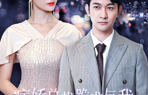 短剧，总裁老公求复合记