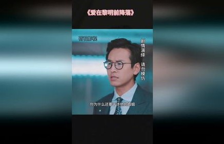 短剧爱在黎明前降落的深度解析