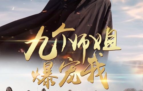 短剧高手下山，师姐们的包围圈（第75集）