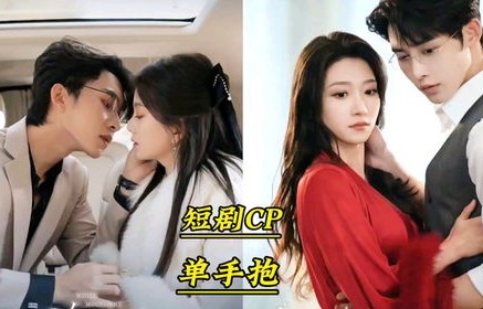 短剧的魅力，无法拥抱的你（68集）