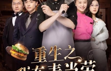 短剧重生之妈妈救我